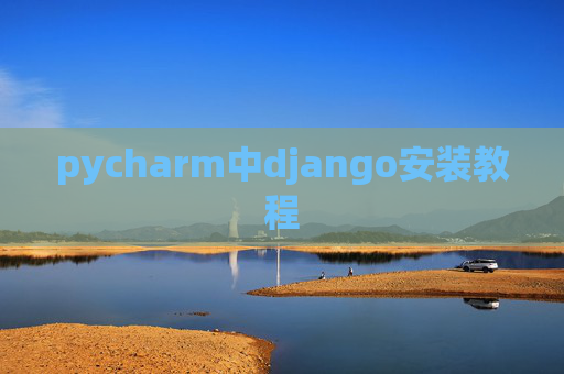 pycharm中django安装教程 pycharm中django安装教程